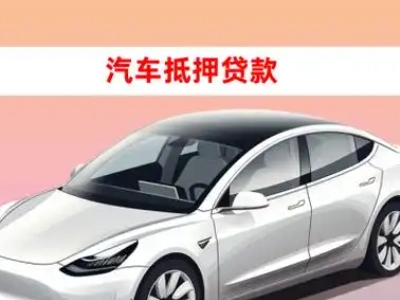 办理太原车辆抵押贷款需要什么条件，优势以及结清手续?