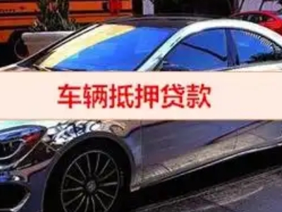 太原汽车抵押借款的额度如何确定？