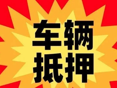 太原汽车抵押贷款利息一般是多少？